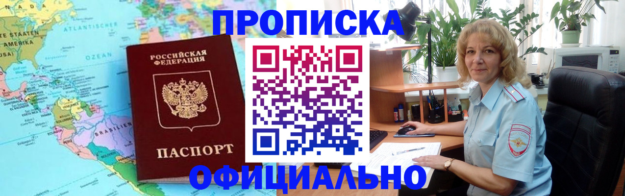 купить прописку в Благовещенске