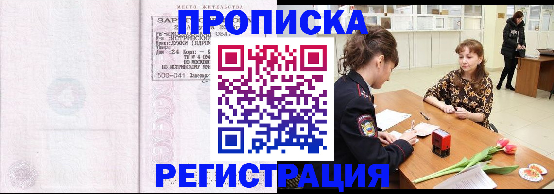 купить прописку в Благовещенске